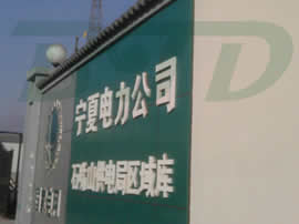 Ningxia Dawukou District of Shizuishan City Power Supply Bureau